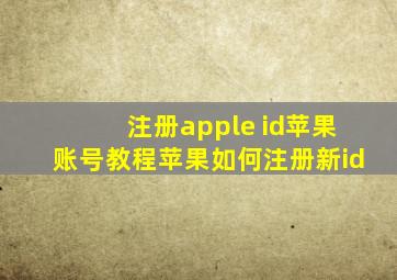 注册apple id苹果账号教程(苹果如何注册新id)