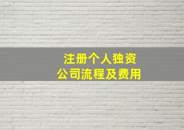 注册个人独资公司流程及费用