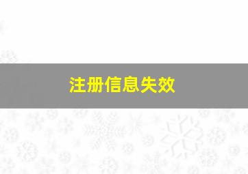 注册信息失效