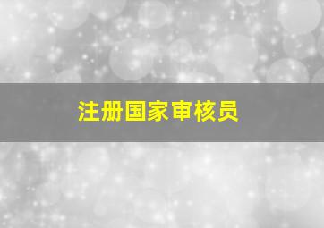 注册国家审核员