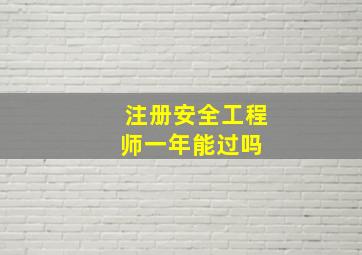 注册安全工程师一年能过吗 