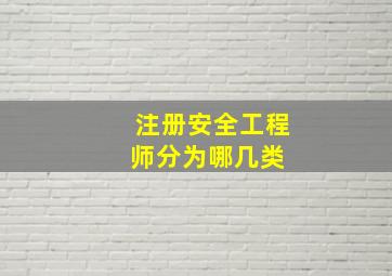 注册安全工程师分为哪几类 