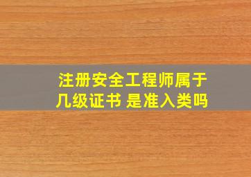 注册安全工程师属于几级证书 是准入类吗