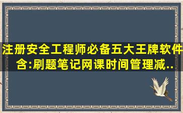 注册安全工程师必备五大王牌软件,含:刷题、笔记、网课、时间管理、减...