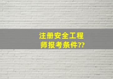 注册安全工程师报考条件??