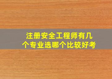 注册安全工程师有几个专业,选哪个比较好考