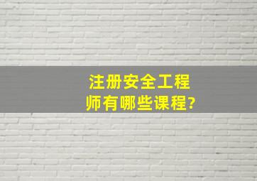 注册安全工程师有哪些课程?