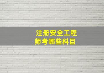 注册安全工程师考哪些科目 