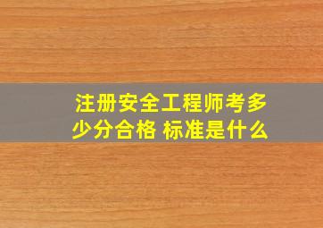 注册安全工程师考多少分合格 标准是什么