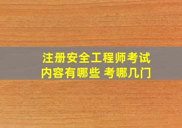 注册安全工程师考试内容有哪些 考哪几门