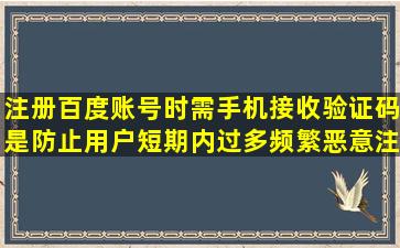 注册百度账号时需手机接收验证码是防止用户短期内过多频繁恶意注册