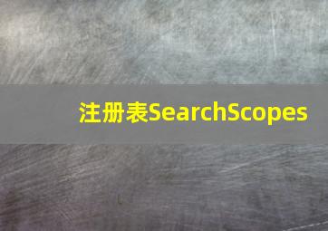 注册表SearchScopes