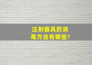 注射器具的消毒方法有哪些?