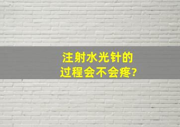 注射水光针的过程会不会疼?