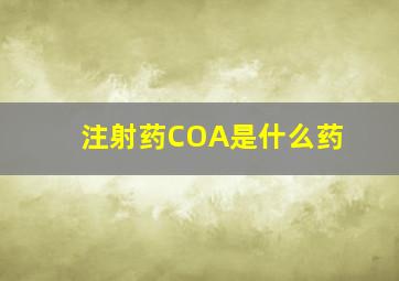 注射药COA是什么药