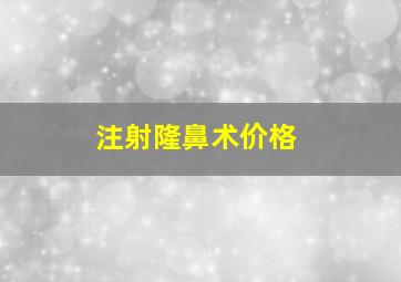 注射隆鼻术价格