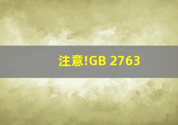 注意!GB 2763