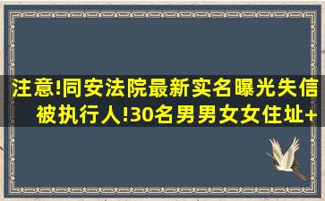 注意!同安法院最新实名曝光失信被执行人!30名男男女女,住址+照片...