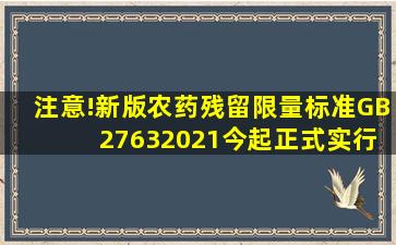 注意!新版农药残留限量标准(GB 27632021)今起正式实行