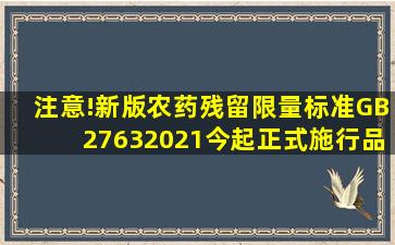 注意!新版农药残留限量标准(GB27632021)今起正式施行品种