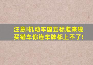 注意!机动车国五标准来啦,买错车你连车牌都上不了!