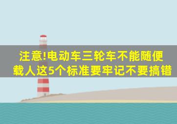 注意!电动车、三轮车不能随便载人,这5个标准要牢记,不要搞错