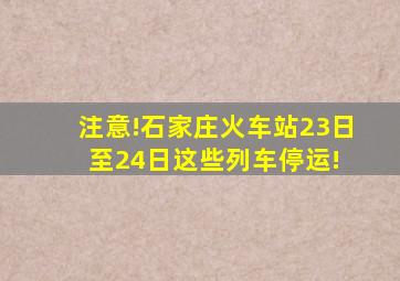 注意!石家庄火车站23日至24日这些列车停运! 