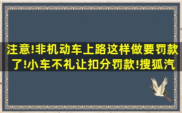 注意!非机动车上路这样做要罚款了!小车不礼让,扣分罚款!搜狐汽车