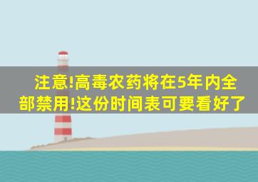 注意!高毒农药将在5年内全部禁用!这份时间表可要看好了