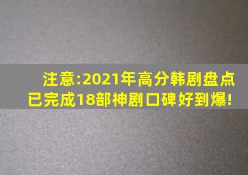 注意:2021年高分韩剧盘点已完成,18部神剧口碑好到爆! 