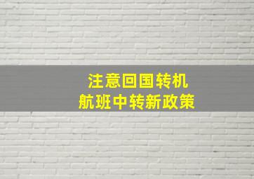 注意回国转机航班中转新政策