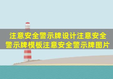 注意安全警示牌设计注意安全警示牌模板注意安全警示牌图片