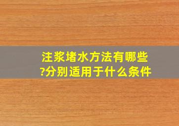 注浆堵水方法有哪些?分别适用于什么条件