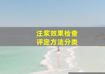 注浆效果检查评定方法分类