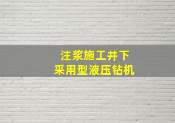 注浆施工井下采用()型液压钻机