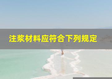 注浆材料应符合下列规定( )。