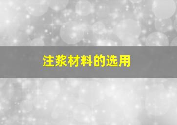 注浆材料的选用