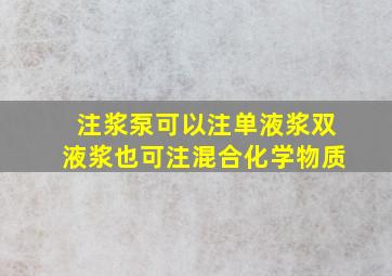 注浆泵可以注单液浆、双液浆也可注混合化学物质。(