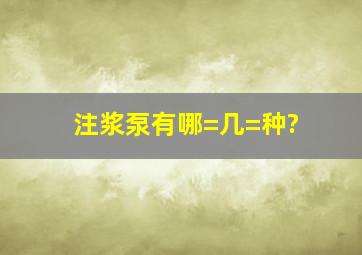 注浆泵有哪=几=种?