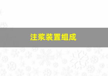 注浆装置组成。