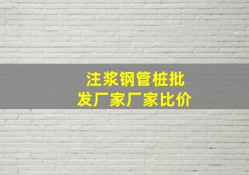 注浆钢管桩批发厂家厂家比价