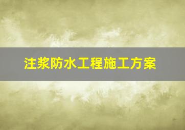 注浆防水工程施工方案