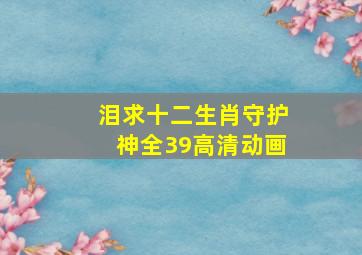 泪求十二生肖守护神全39高清动画