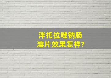 泮托拉唑钠肠溶片效果怎样?