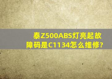 泰Z500ABS灯亮起故障码是C1134怎么维修?