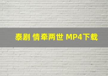 泰剧 情牵两世 MP4下载