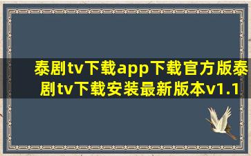 泰剧tv下载app下载官方版泰剧tv下载安装最新版本v1.1.0 