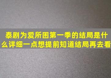 泰剧《为爱所困》第一季的结局是什么(详细一点想提前知道结局再去看