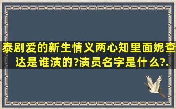 泰剧《爱的新生(情义两心知)》里面妮查达是谁演的?演员名字是什么?...