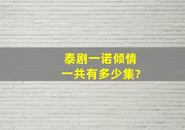 泰剧一诺倾情一共有多少集?